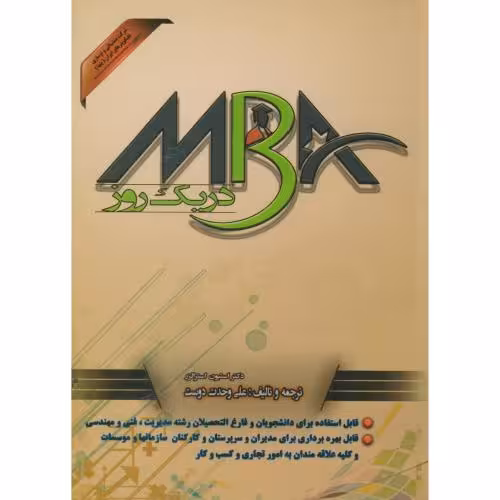 کتاب MBA در یک روز
