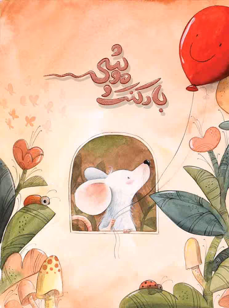 بادکنک و موشی