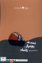 قیمت و خرید کتاب همسفر روزمرگی ناتمام سیب سرخ | ایده بوک