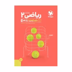 تست ریاضی2 یازدهم تجربی مهروماه پاورتست