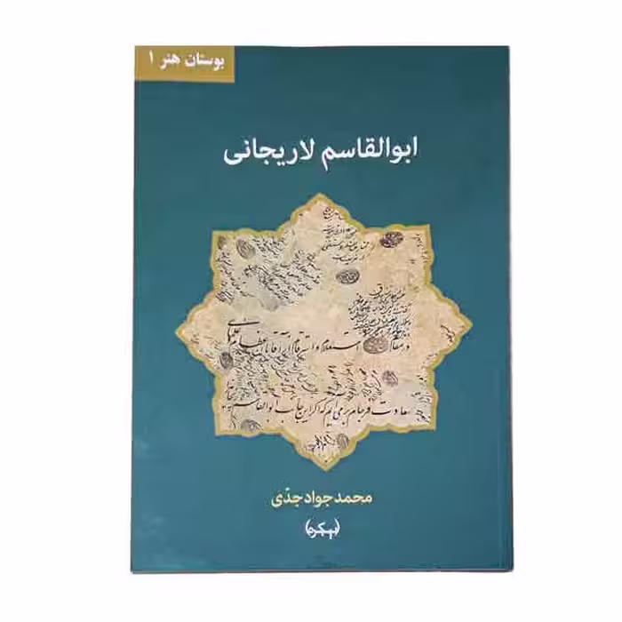کتاب ابوالقاسم لاریجانی (بوستان هنر 1)