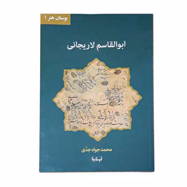 کتاب ابوالقاسم لاریجانی (بوستان هنر 1)