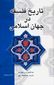 تاریخ فلسفه در جهان اسلام - حنا فاخوری - ترجمه آیتی