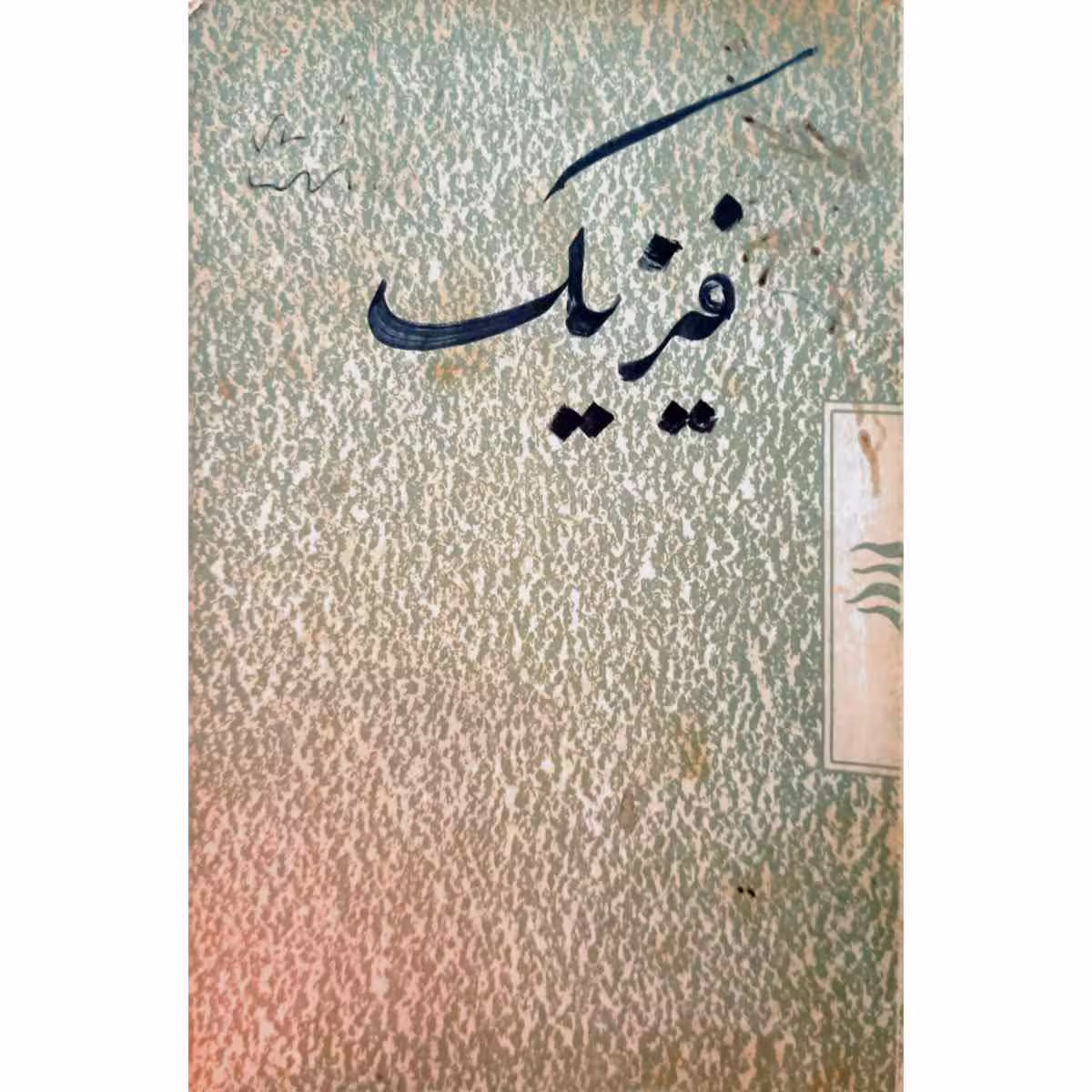فیزیک دهه 40