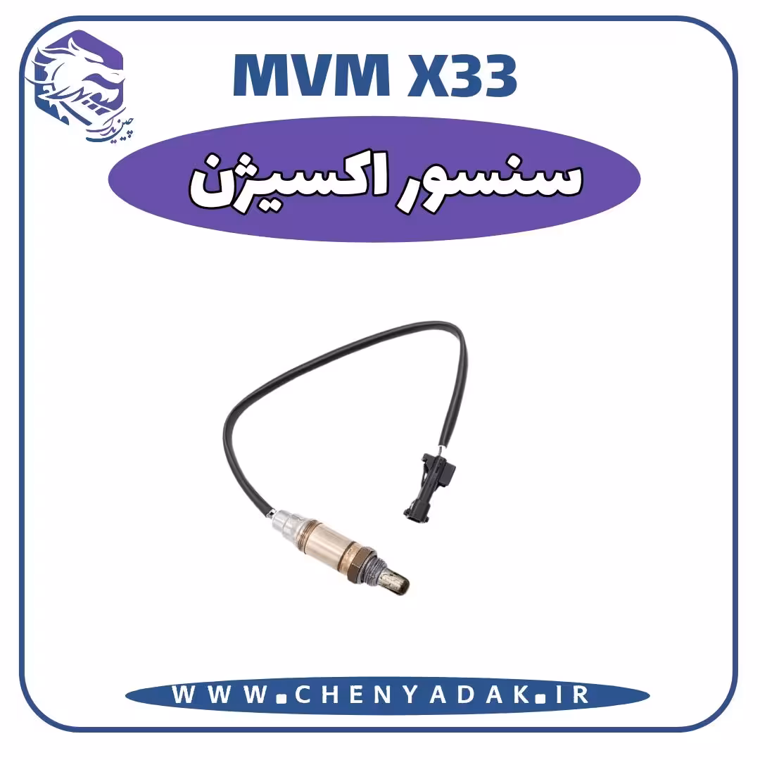سنسور اکسیژن MVM X33