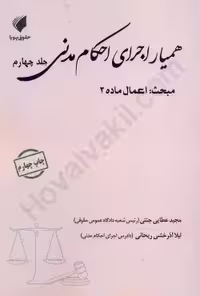 همیار اجرای احکام مدنی (جلد چهارم) اعمال ماده 3