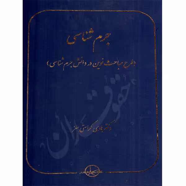 جرم شناسی؛ طرح مباحث نوین در دانش جرم شناسی | دکتر کرامتی معز