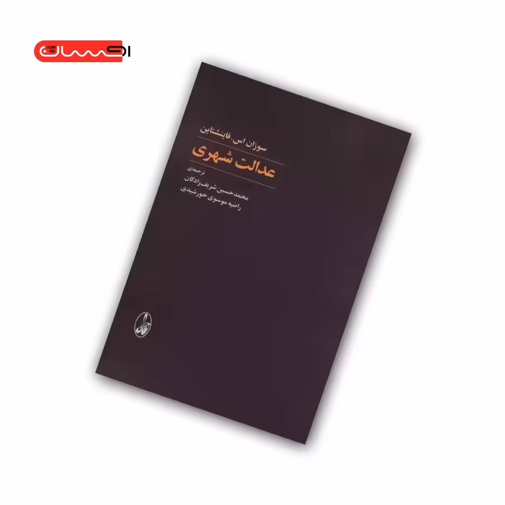 کتاب عدالت شهری