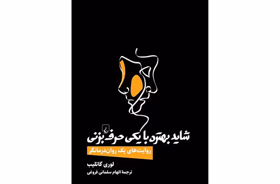 شاید بهتره با یکی حرف بزنی – لوری گاتلیب – الهام سلمانی فروغی – ققنوس