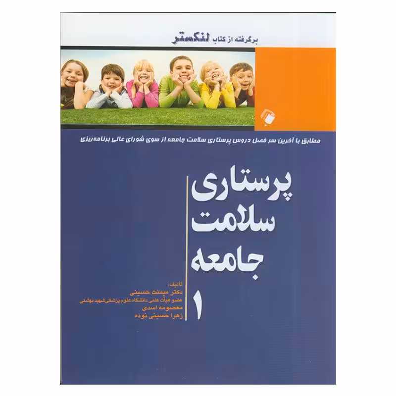 کتاب پرستاری سلامت جامعه جلد اول (برگرفته از کتاب لنکستر)