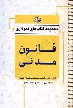 قانون مدنی نموداری