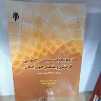 کتاب تاریخ تحولات سیاسی اجتماعی فرهنگی و مذهبی جهان اسلام نوشته  چلونگر اصغری نشر پژوهشگاه حوزه و دانشگاه 