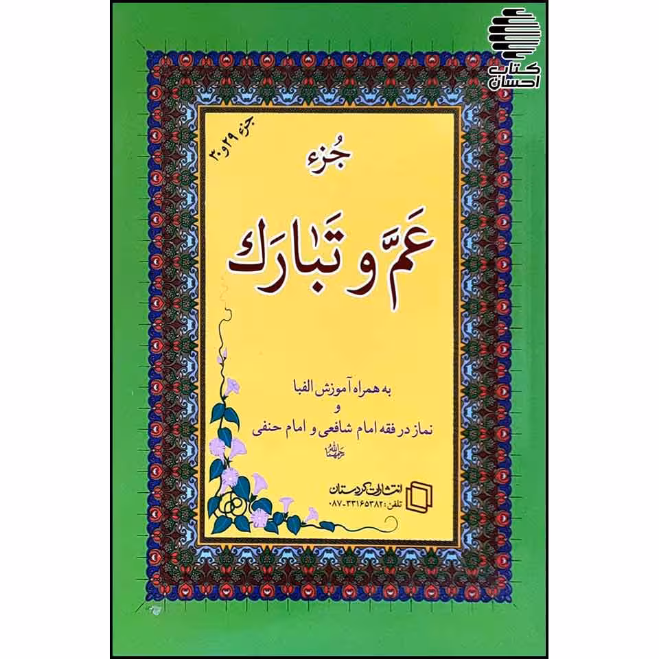 جزء عم و تبارک