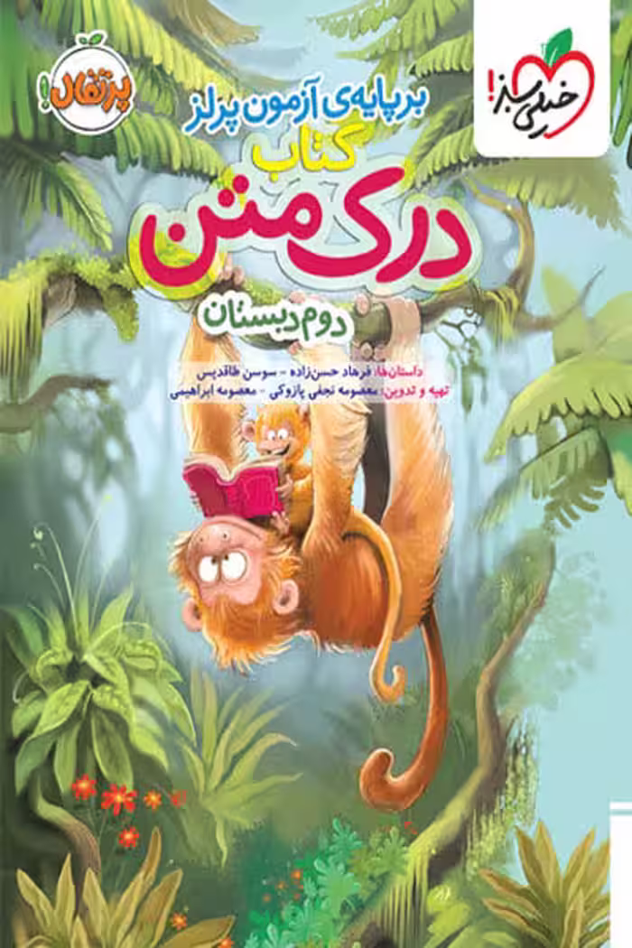 کتاب درک متن دوم دبستان خیلی سبز