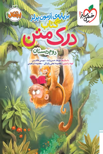 کتاب درک متن دوم دبستان خیلی سبز