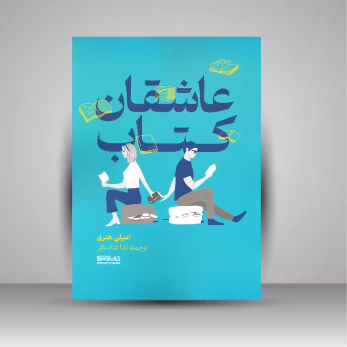 عاشقان کتاب