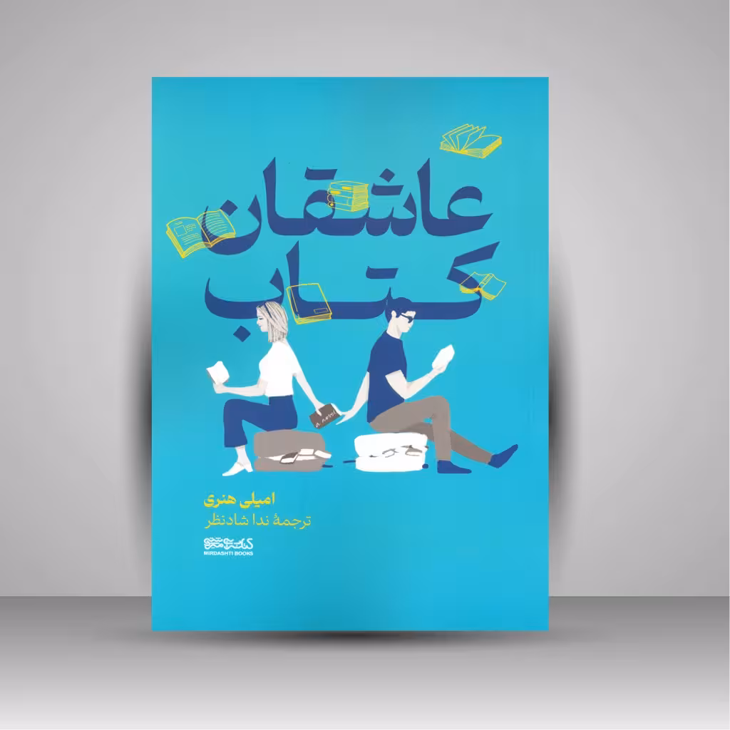 عاشقان کتاب