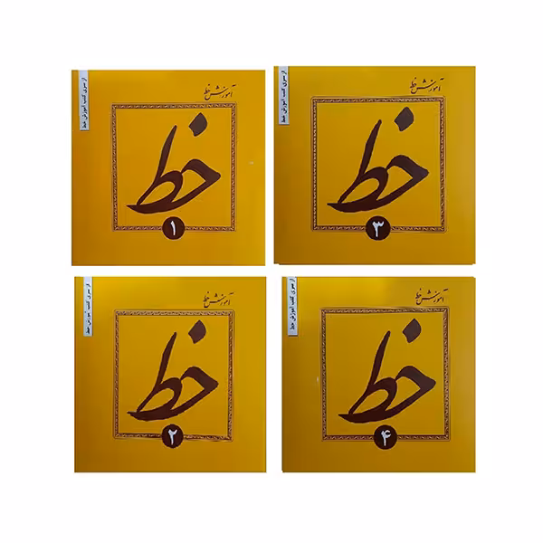 آموزش خط ( چهار جلدی )