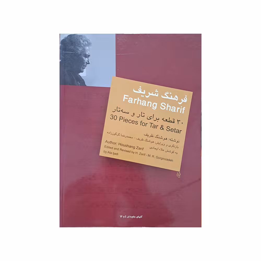 فرهنگ شریف (30 قطعه برای تار و سهتار)