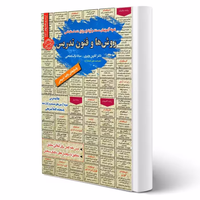 کتاب استخدامی روش‌ها و فنون تدریس انتشارات رویای سبز اثر کاترین وزیری و میلاد تراب ابطحی
