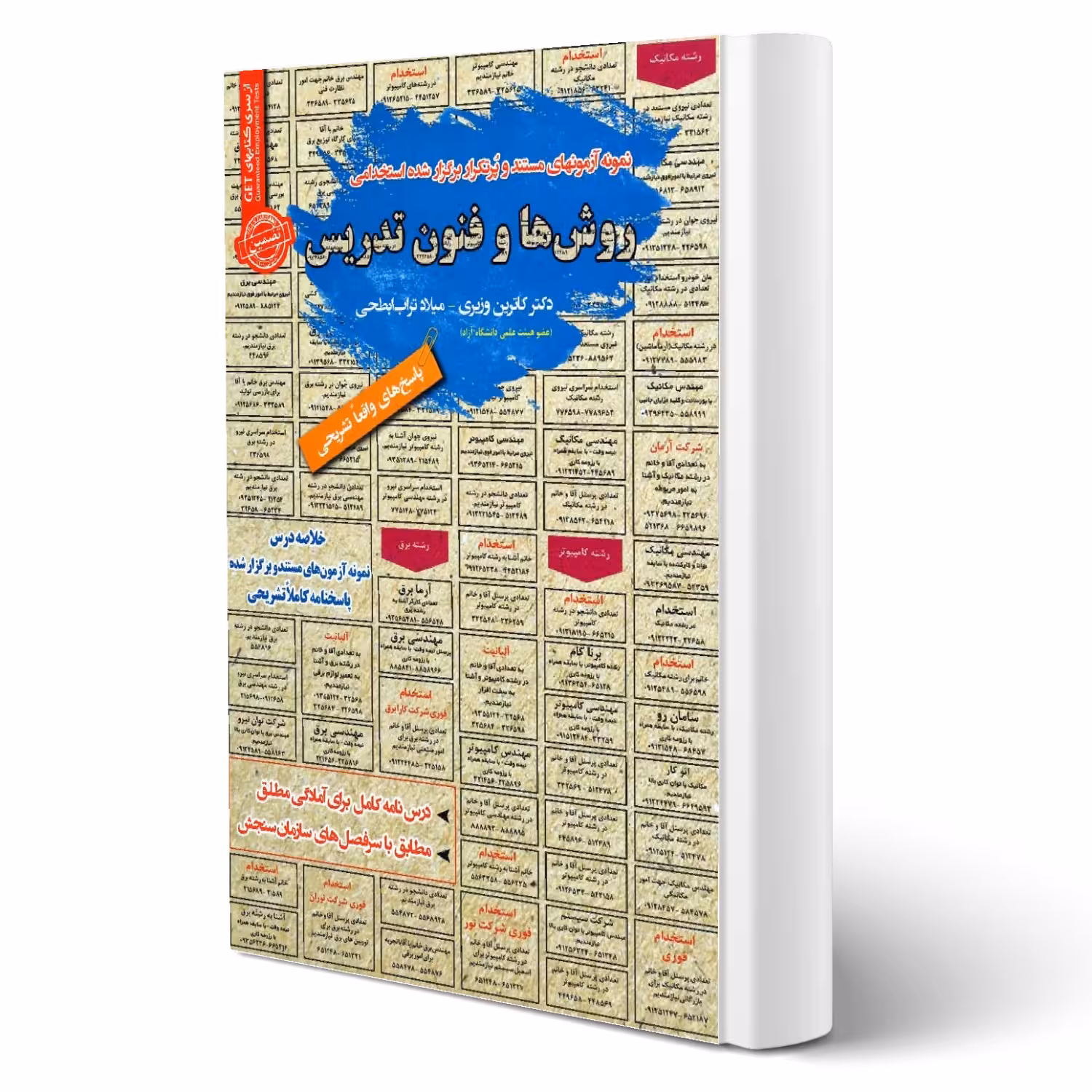 کتاب استخدامی روش‌ها و فنون تدریس انتشارات رویای سبز اثر کاترین وزیری و میلاد تراب ابطحی