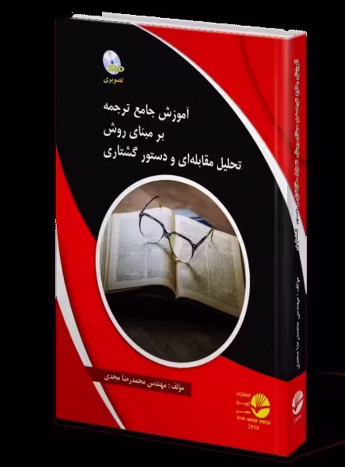 کتاب آموزش جامع ترجمه بر مبنای روش تحلیل مقابله‌ای و دستور گشتاری