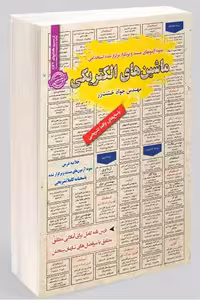 آزمون استخدامی ماشین های الکتریکی (1 و 2) سامان سنجش