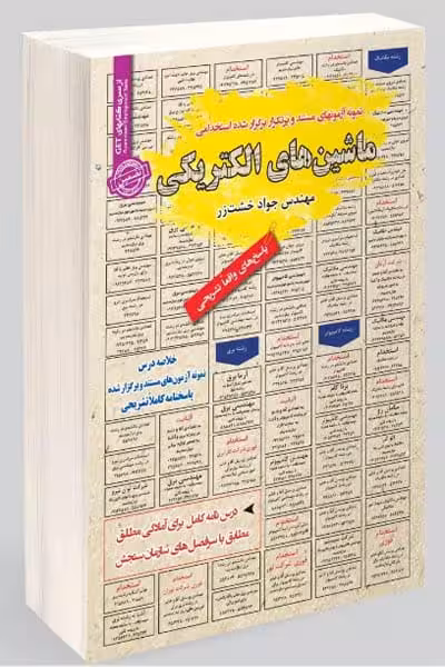 آزمون استخدامی ماشین های الکتریکی (1 و 2) سامان سنجش