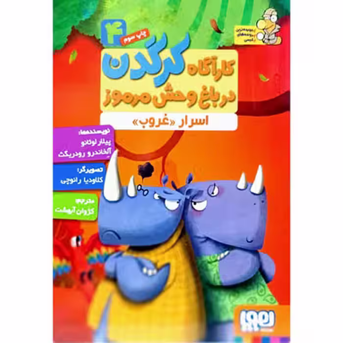 کارآگاه کرگدن در باغ وحش مرموز 4