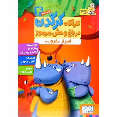کارآگاه کرگدن در باغ وحش مرموز 4