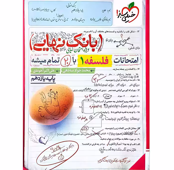 کتاب بانک نهایی فلسفه یازدهم انسانی خیلی سبز (چاپ 1404)