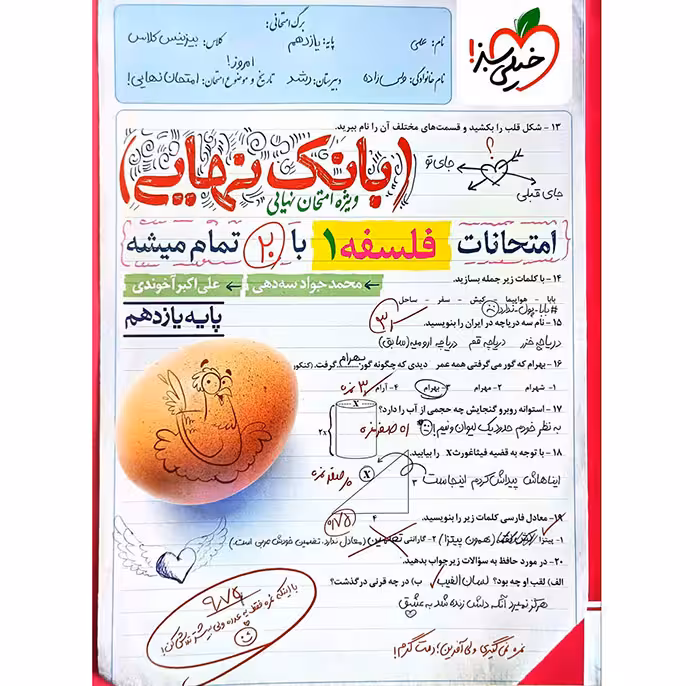 کتاب بانک نهایی فلسفه یازدهم انسانی خیلی سبز (چاپ 1404)