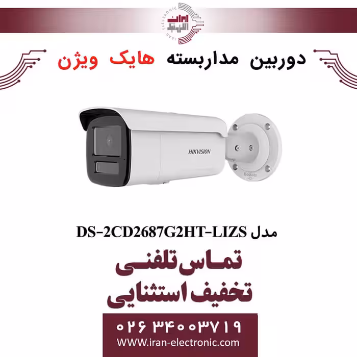 دوربین مداربسته بالت هایک ویژن مدل HikVision DS-2CD2687G2HT-LIZS