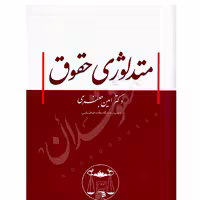 متدلوژی حقوق | دکتر جعفری
