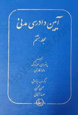 آیین دادرسی مدنی (مجلد هشتم)