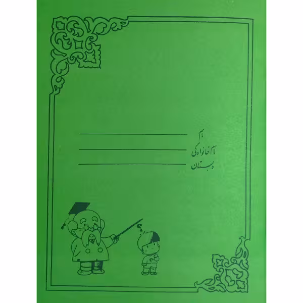 دفتر نوستالژیک 40 برگ