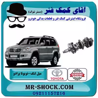 میل لنگ تویوتا پرادو 2005-2009 سیستم 6 سیلندر برند اصلی تویوتا جنیون با تضمین اصالت