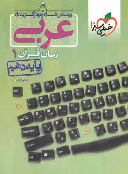 تست عربی زبان قرآن پایه دهم خیلی سبز