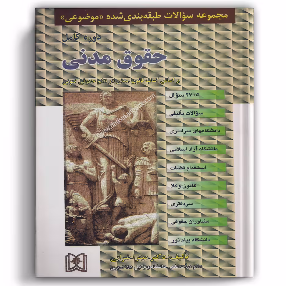 مجموعه سوالات طبقه بندی شده موضوعی حقوق مدنی ضرابی - مجد