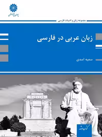 زبان و ادبیات عربی در فارسی اسدی پوران پژوهش