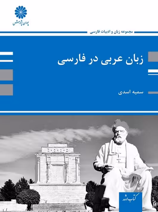 زبان و ادبیات عربی در فارسی اسدی پوران پژوهش