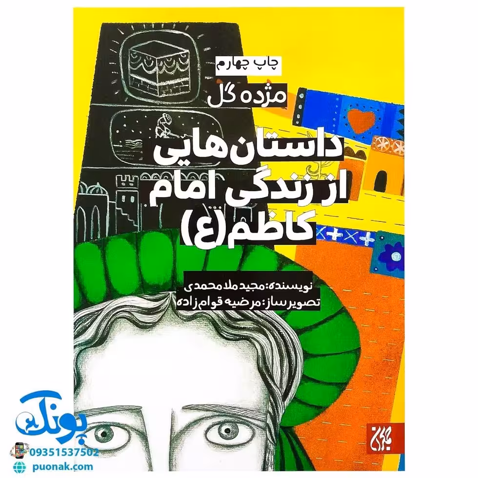 کتاب مژده گل داستان هایی از زندگی امام کاظم علیه السلام