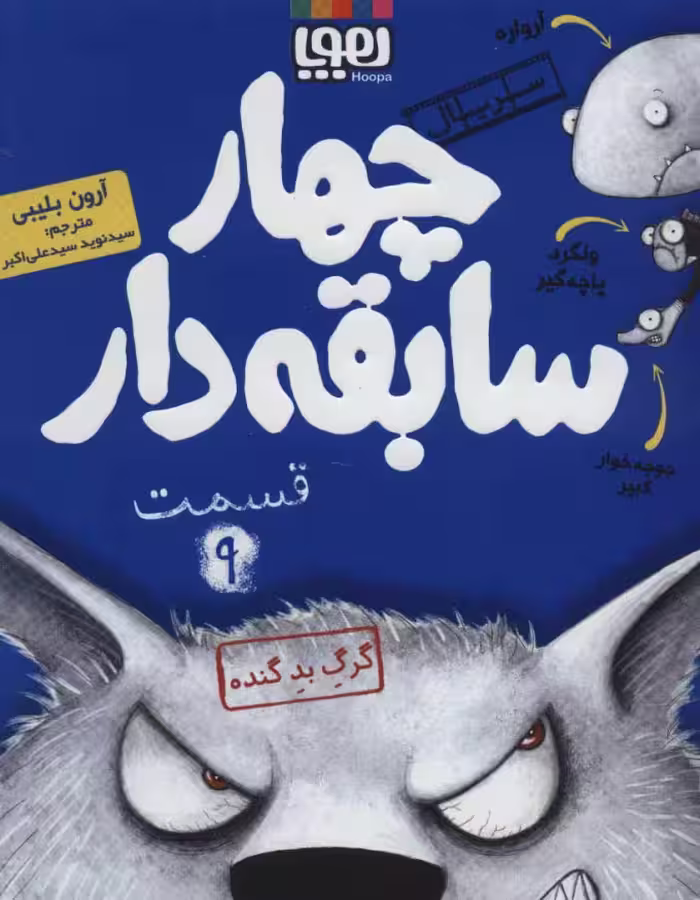 چهار سابقه دار جلد 9 گرگ بد گنده نشر هوپا