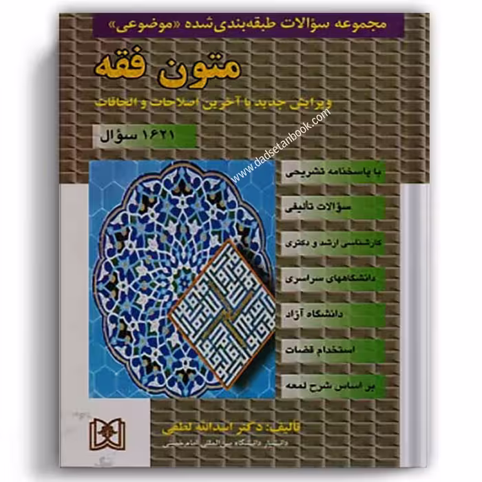 مجموعه سوالات طبقه بندی شده متون فقه لطفی - مجد