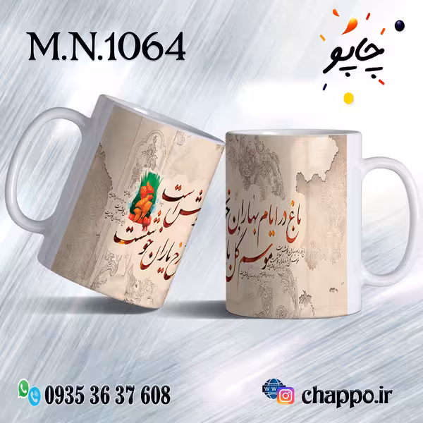 ماگ نوروز کد M_N_1064