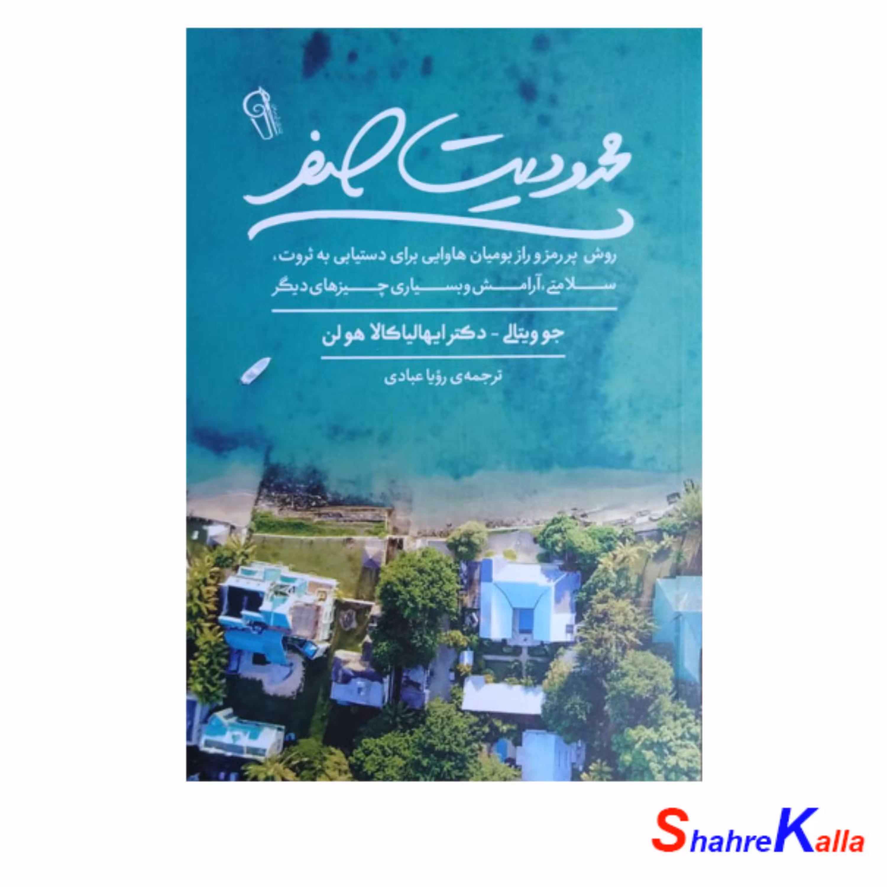 کتاب محدودیت صفر اثر جو ویتالی-دکتر ایهالیاکالا هولن