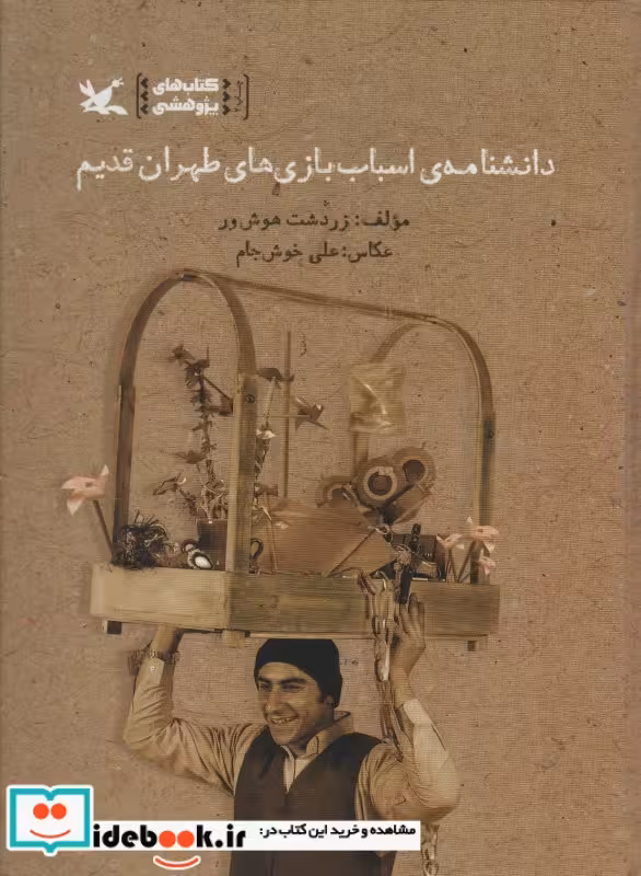 کتاب دانشنامه  اسباب بازی های طهران قدیم