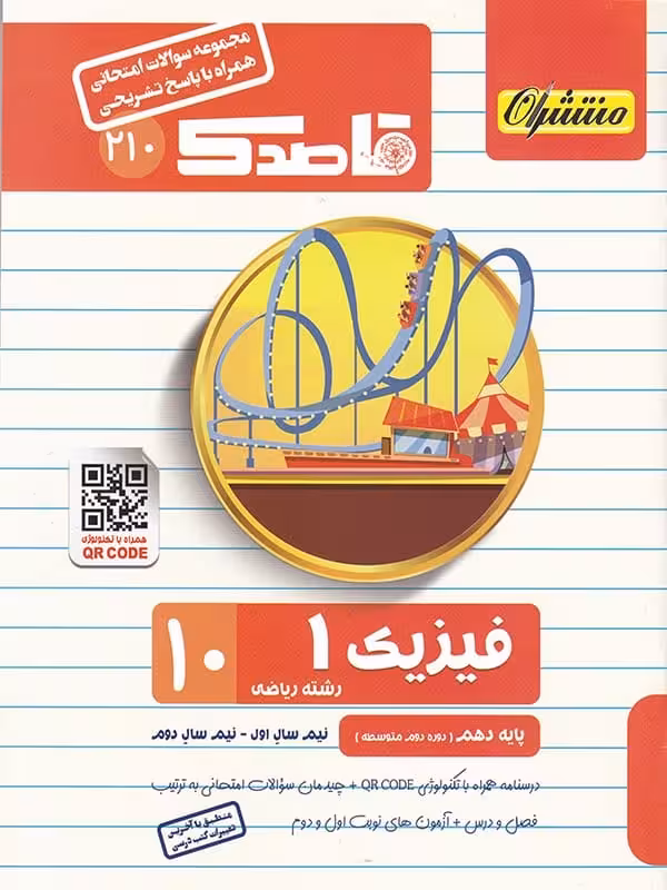 قاصدک فیزیک دهم رشته ریاضی منتشران