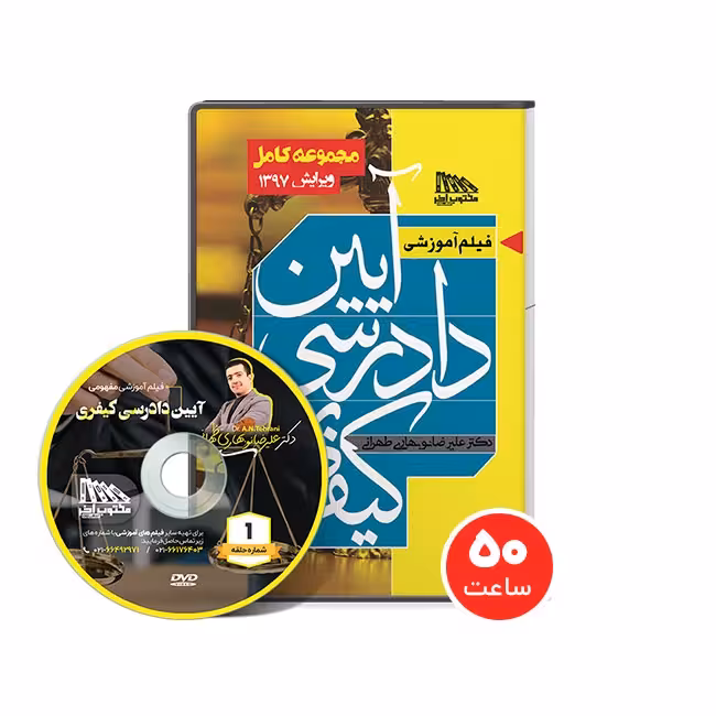 فیلم آموزشی آیین دادرسی کيفري