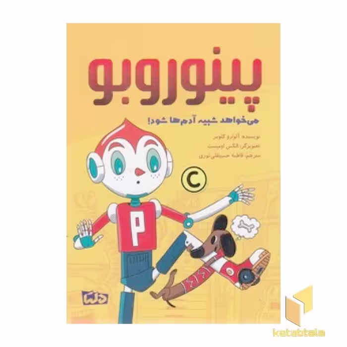 کتاب پینوکیو - می‌خواهد شبیه آدم‌ها شود! اثر آلوارو کلومر، نشر مهرسا